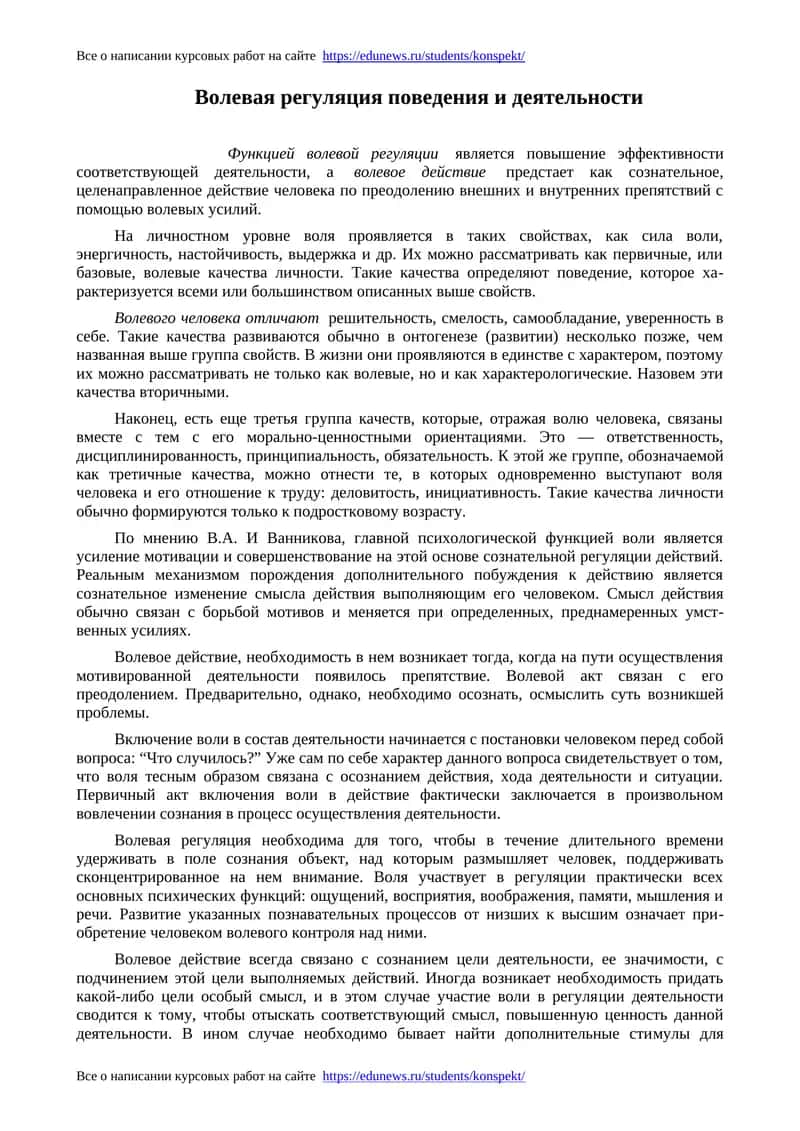 Волевая регуляция поведения и деятельности