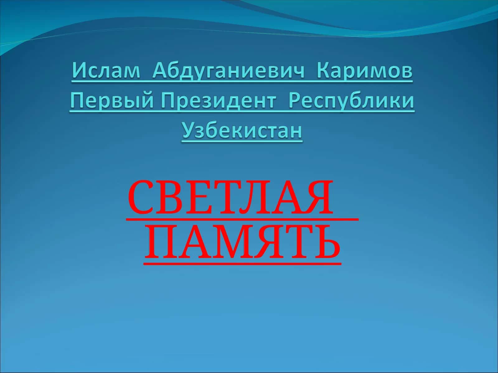 СВЕТЛАЯ ПАМЯТЬ