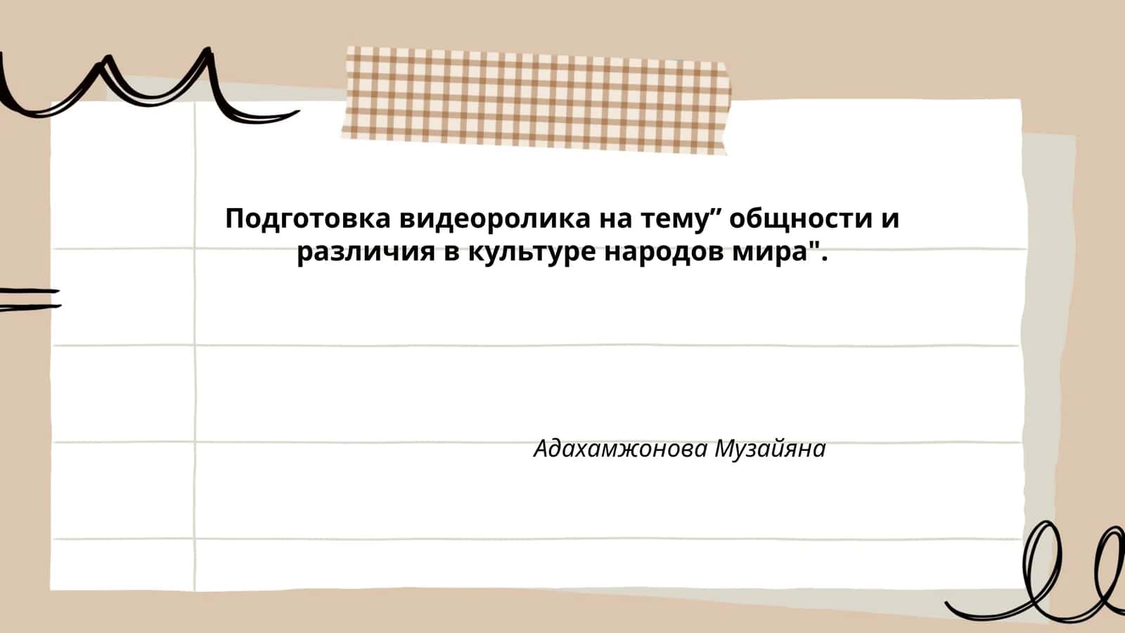 общности и различия в культуре народов мира