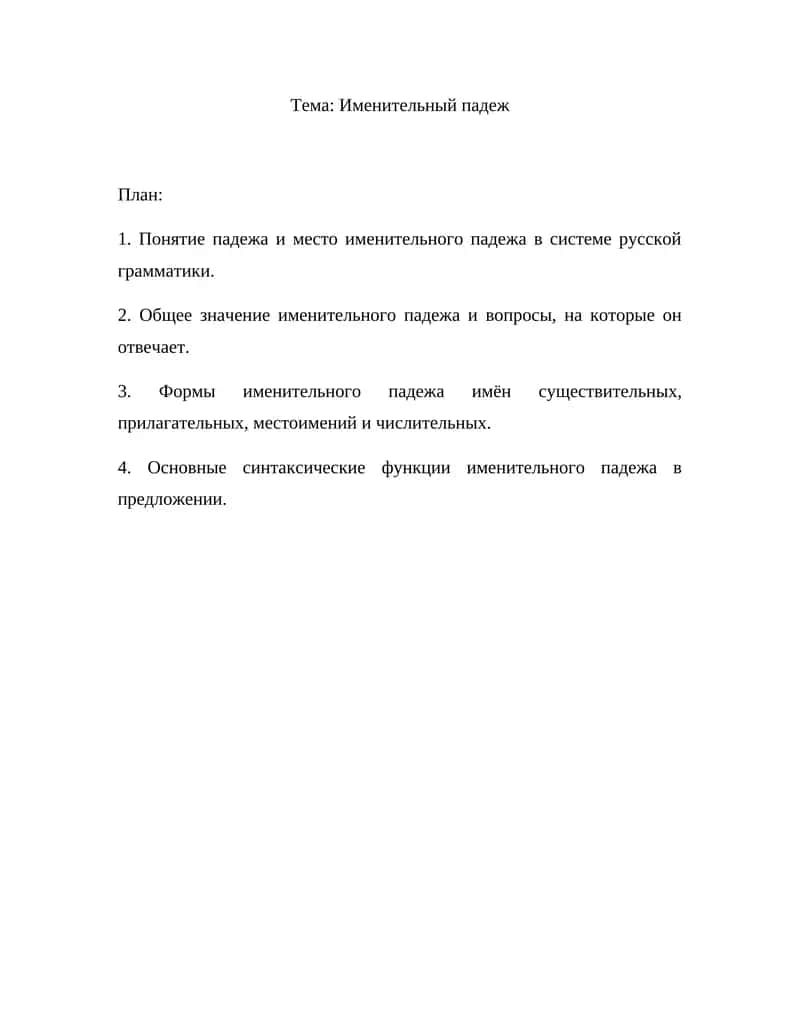 Именительный падеж