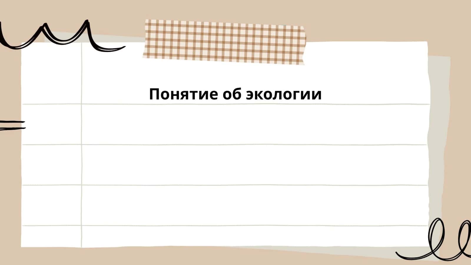 Понятие об экологии