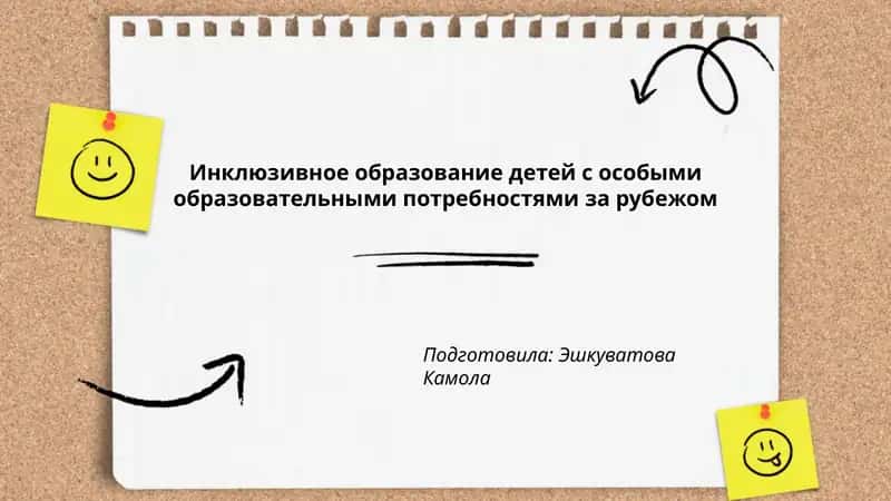 Инклюзивное образование детей с особыми образовательными потребностями за рубежом