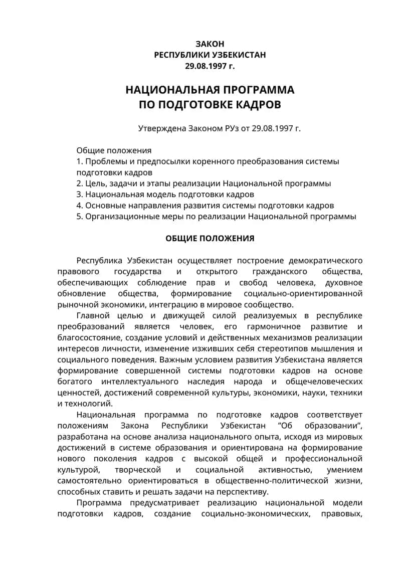 Национальная программа по подготовке кадров