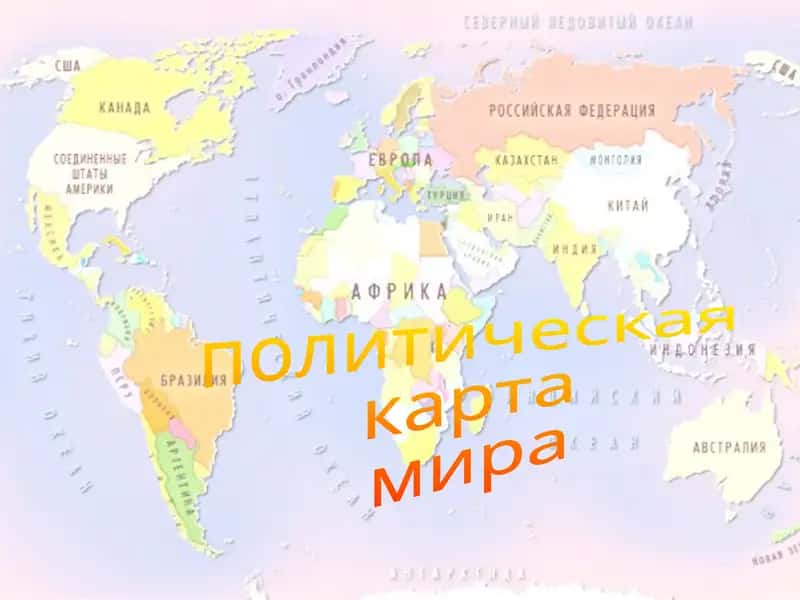 политическая карта мира
