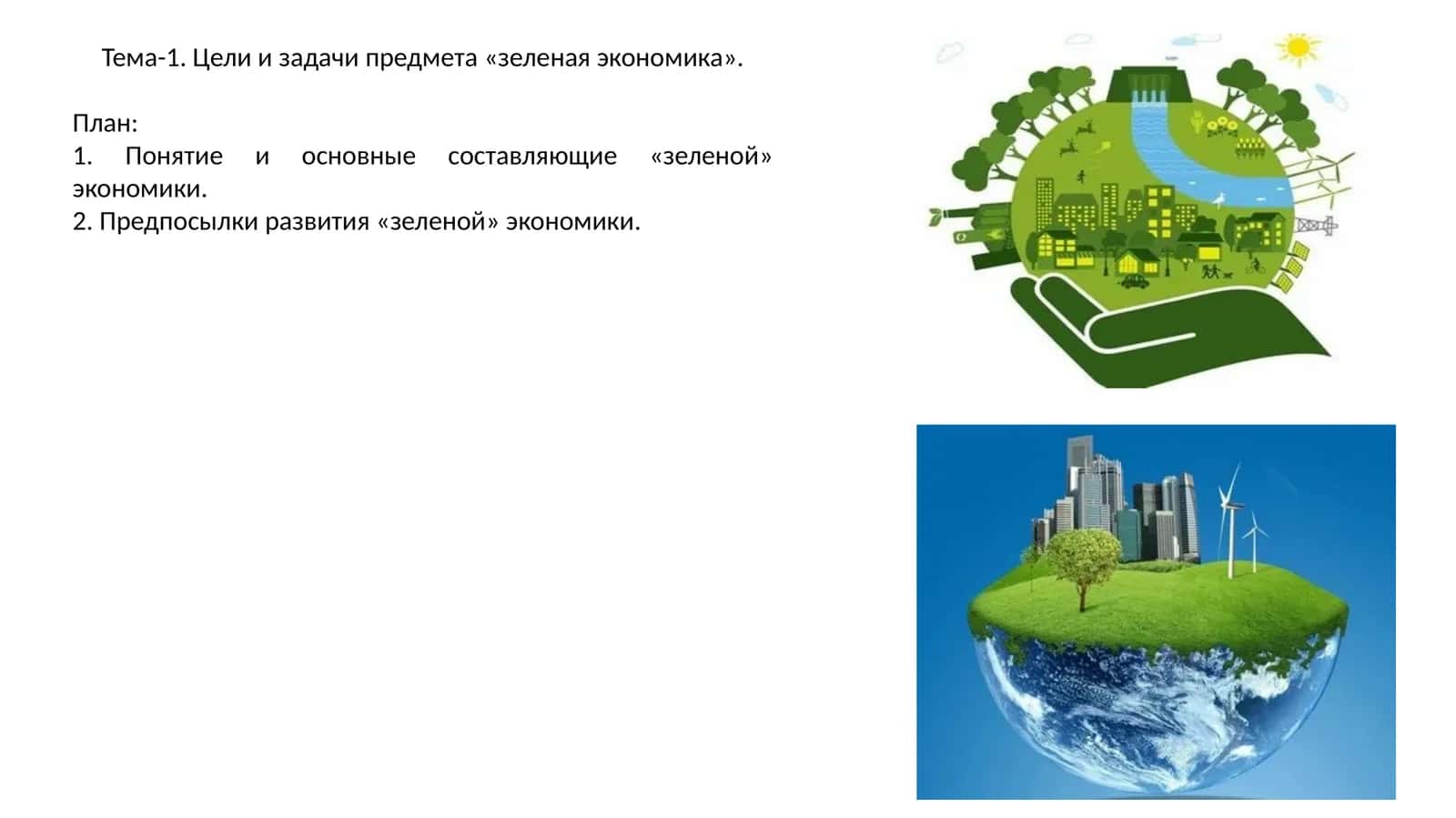 Понятие и основные составляющие «зеленой» экономики