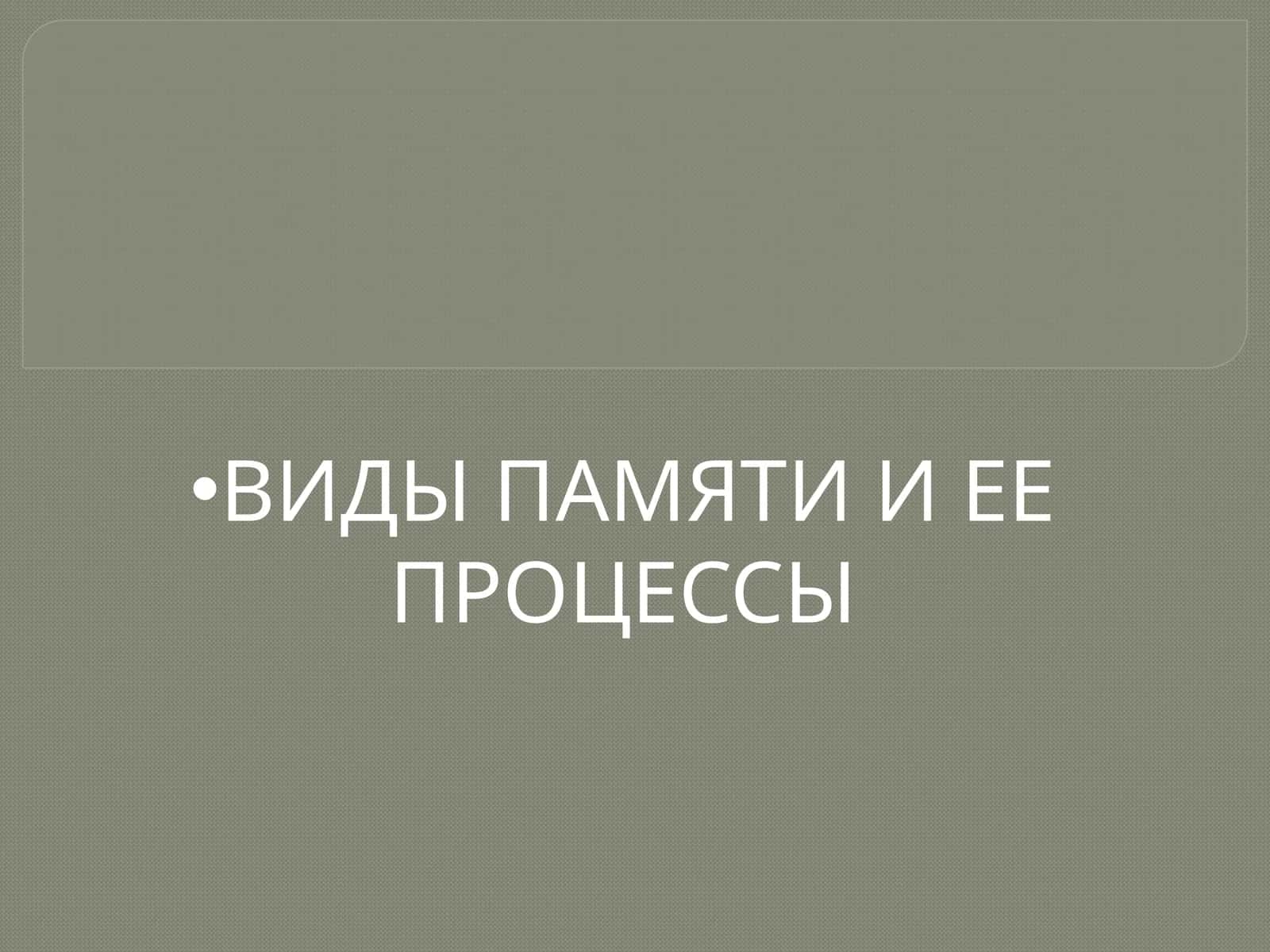 Память