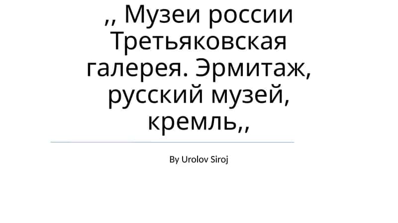 Третьяковская галерея, Эрмитаж, русский музей, кремль