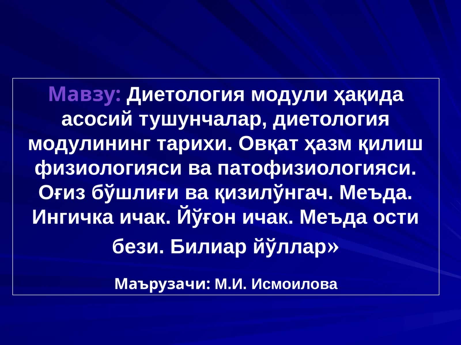 Мавзу:Диетология модули ҳақида асосий тушунчалар, диетология модулининг тарихи. Овқат ҳазм қилиш физиологияси ва патофизиологияси. Оғиз бўшлиғи ва қизилўнгач. Меъда. Ингичка ичак. Йўғон ичак. Меъда ости бези. Билиар йўллар»