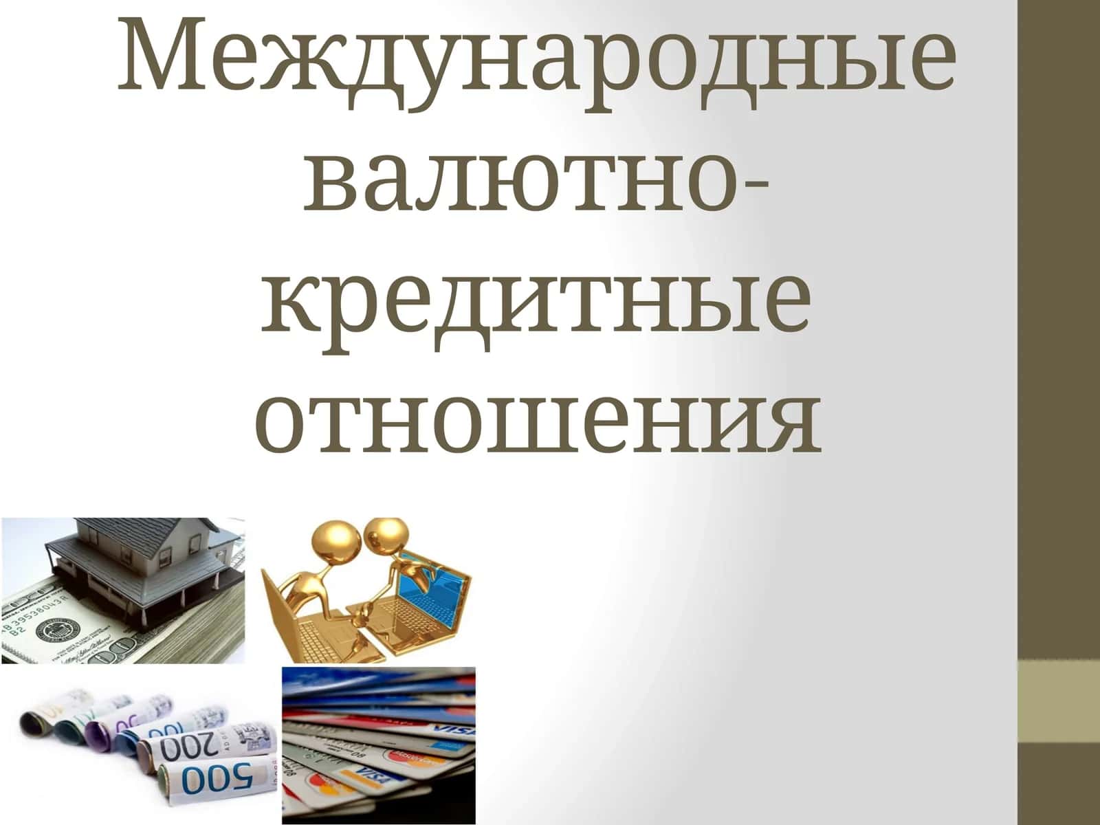 Международные валютно-кредитные отношения