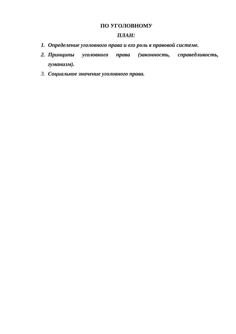 ПО УГОЛОВНОМУ