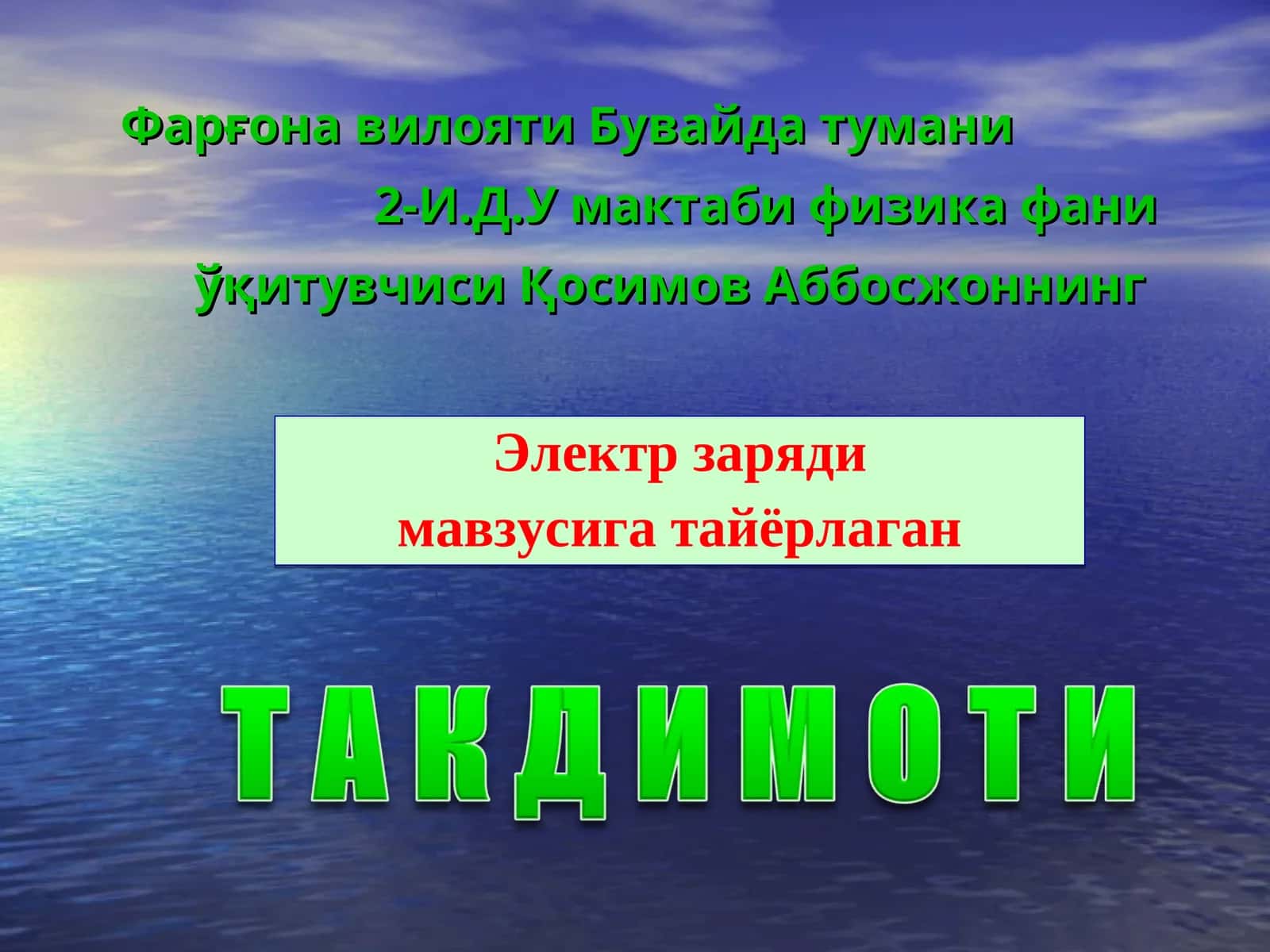 Электр заряди