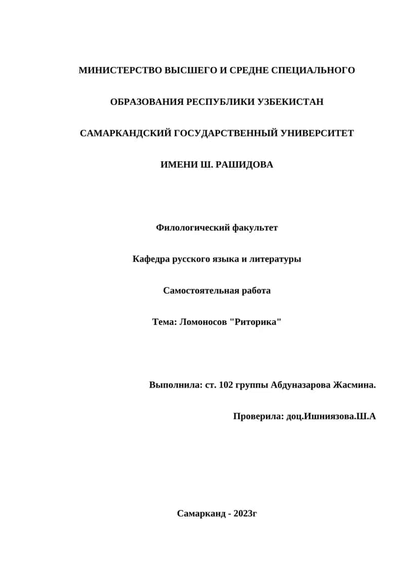 Реферат по риторике М.В. Ломоносова