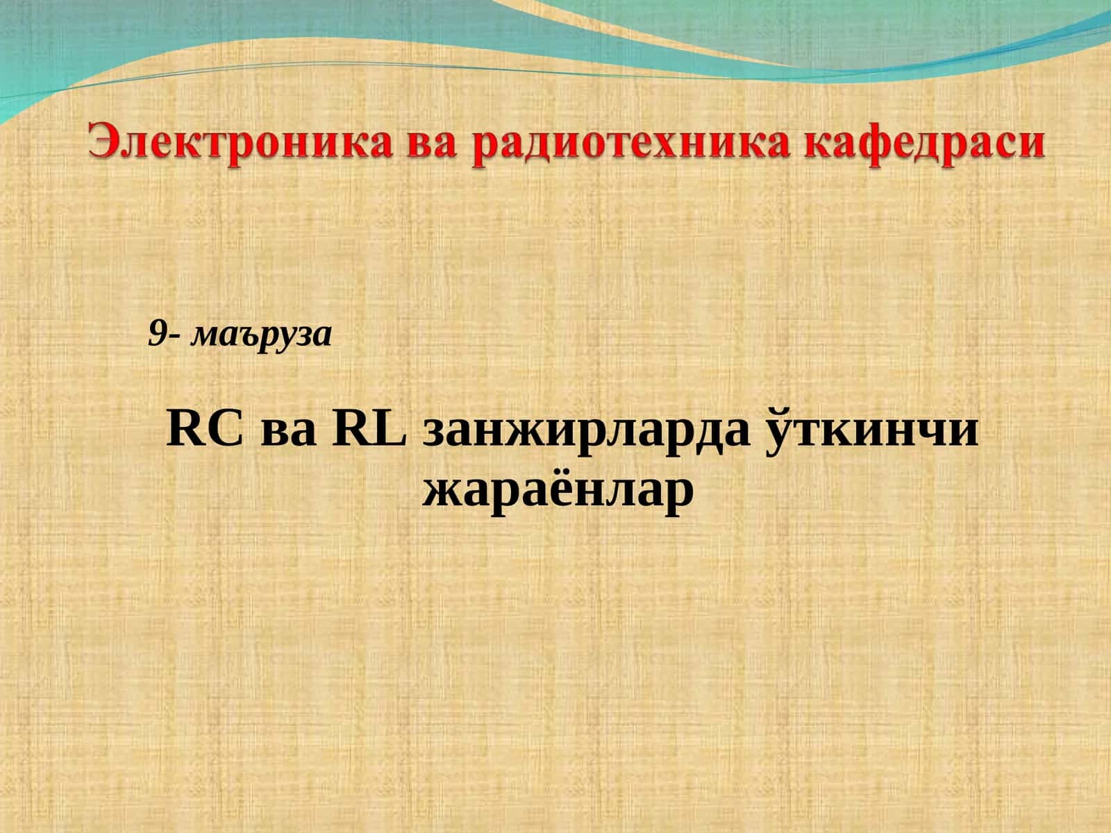 RCваRLзанжирларда ўткинчи жараёнлар