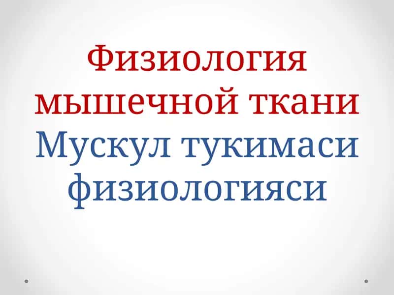 Физиология мышечной ткани