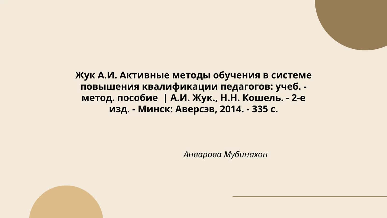 Активные методы обучения в системе повышения квалификации педагогов