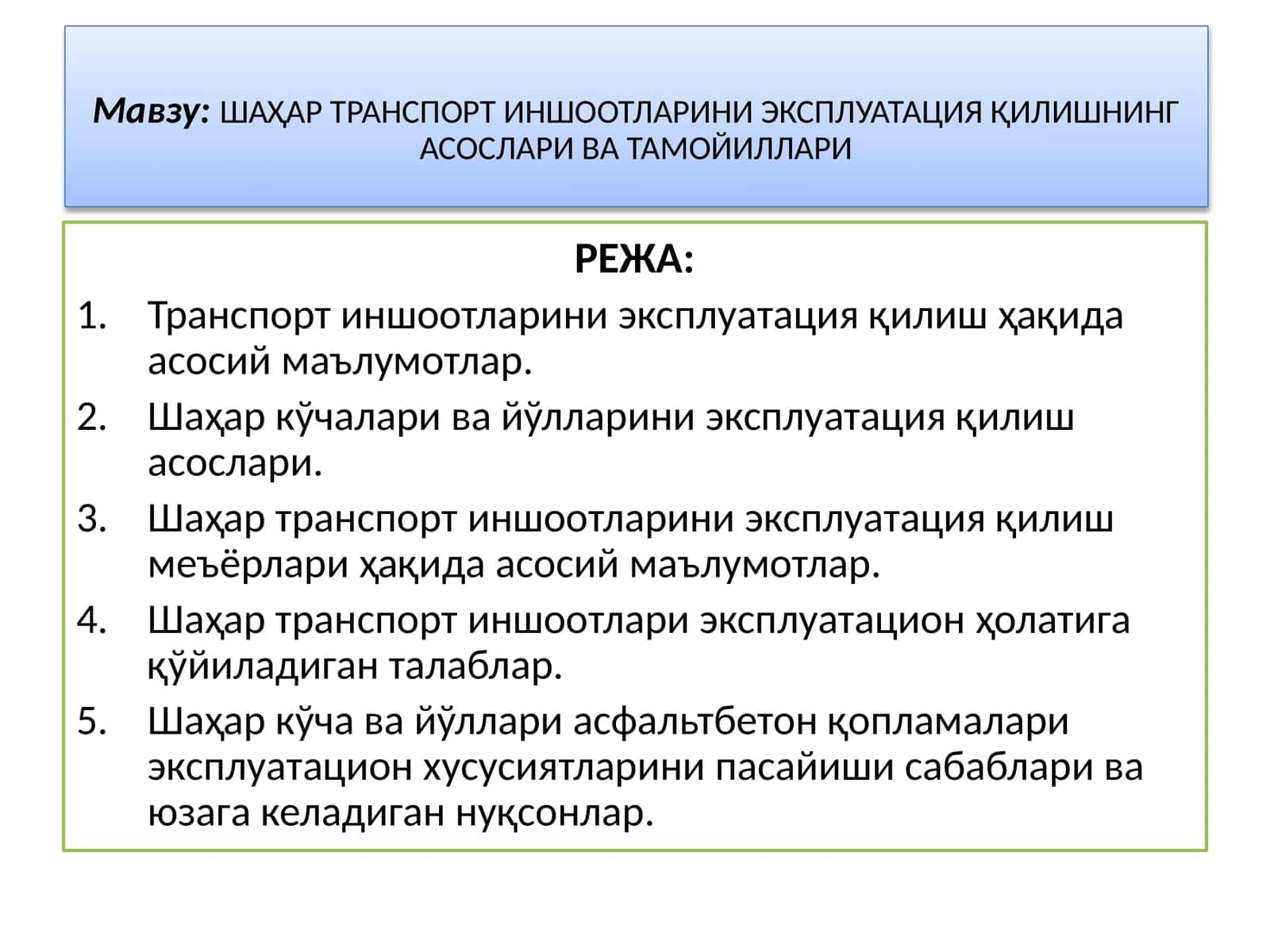 ШАҲАР ТРАНСПОРТ ИНШООТЛАРИНИ ЭКСПЛУАТАЦИЯ ҚИЛИШНИНГ АСОСЛАРИ ВА ТАМОЙИЛЛАРИ