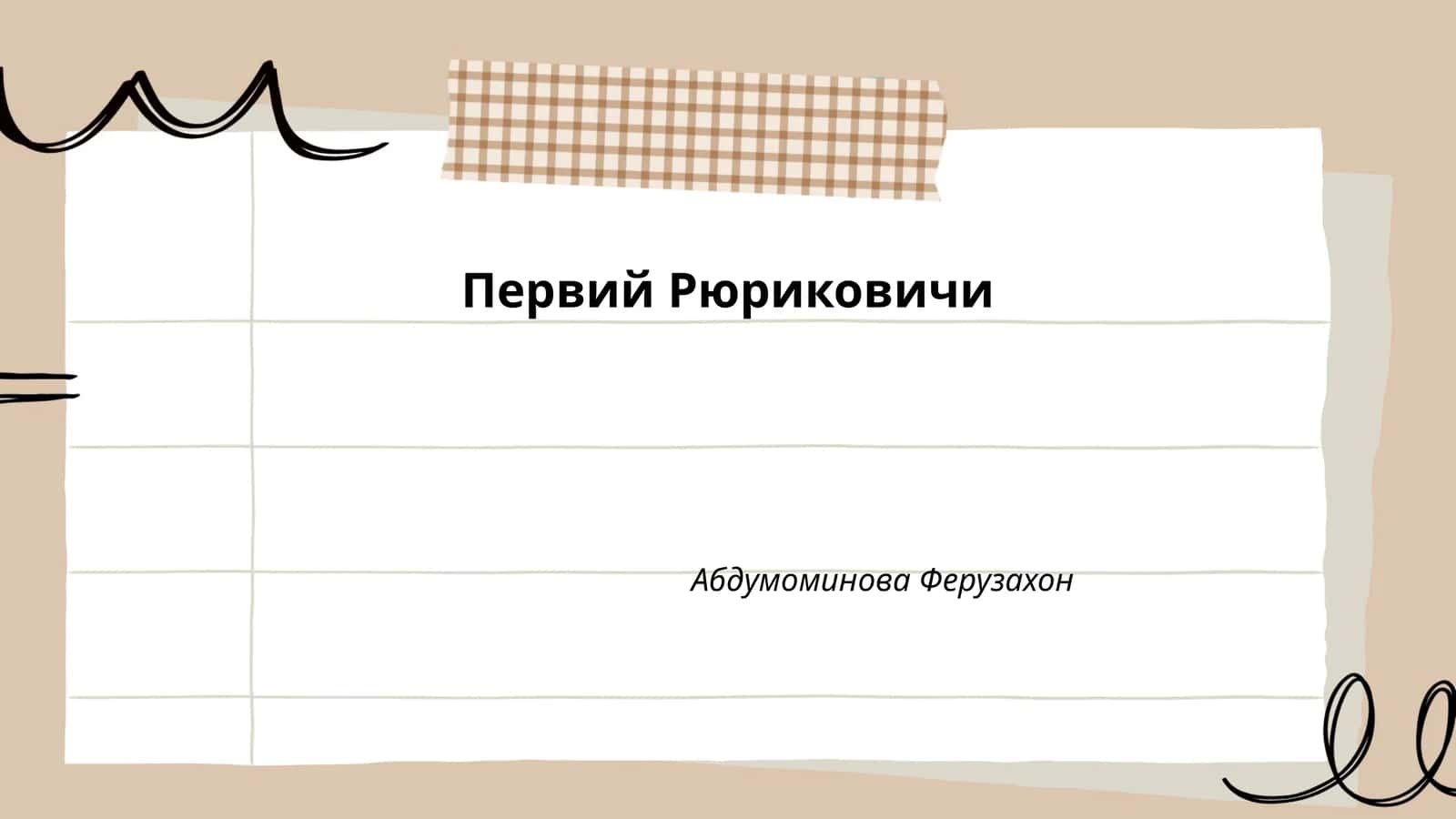 Первий Рюриковичи
