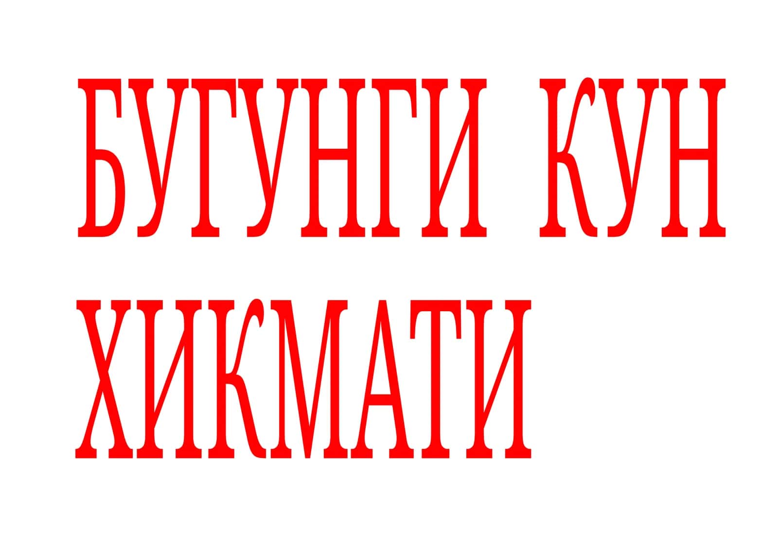 Бугунги кун