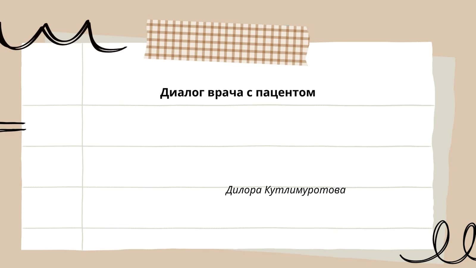 Диалог врача с пацентом