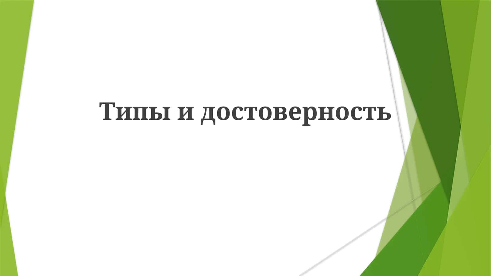 Ishonchlilik turlari