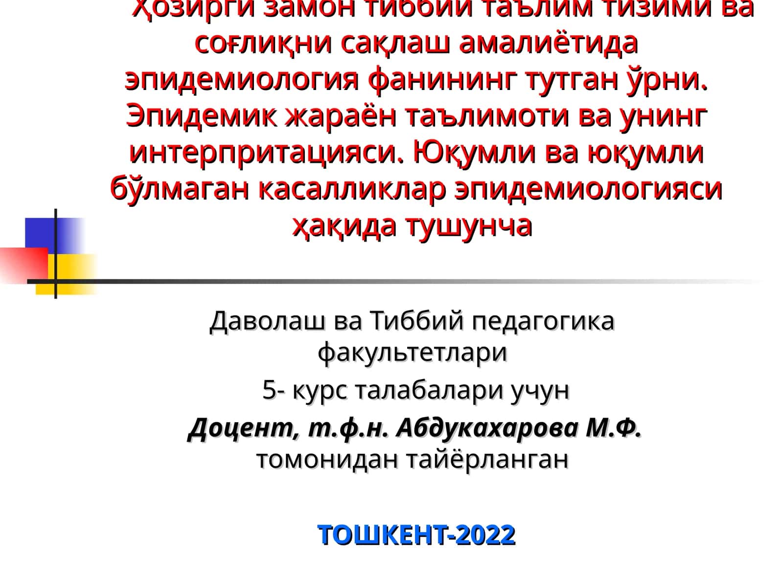 Эпидемик жараён таълимоти ва унинг интерпритацияси. Юқумли ва юқумли бўлмаган касалликлар эпидемиологияси ҳақида тушунча