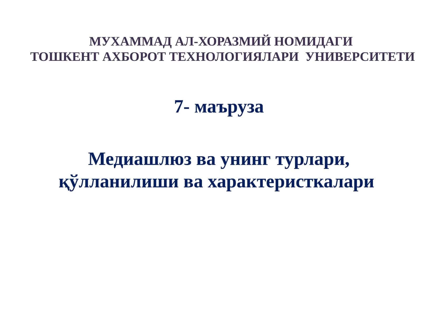 Медиашлюз ва унинг турлари, қўлланилиши ва характеристкалари