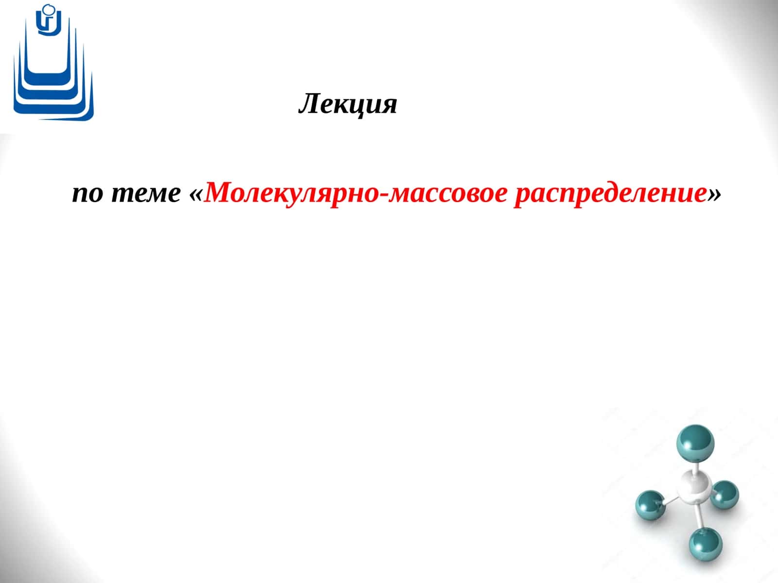 Молекуляр массавий тарqатиши
