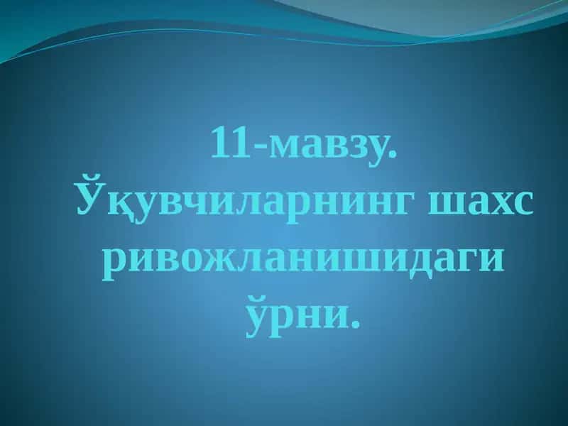 Ўқувчиларнинг шахс ривожланишидаги ўрни