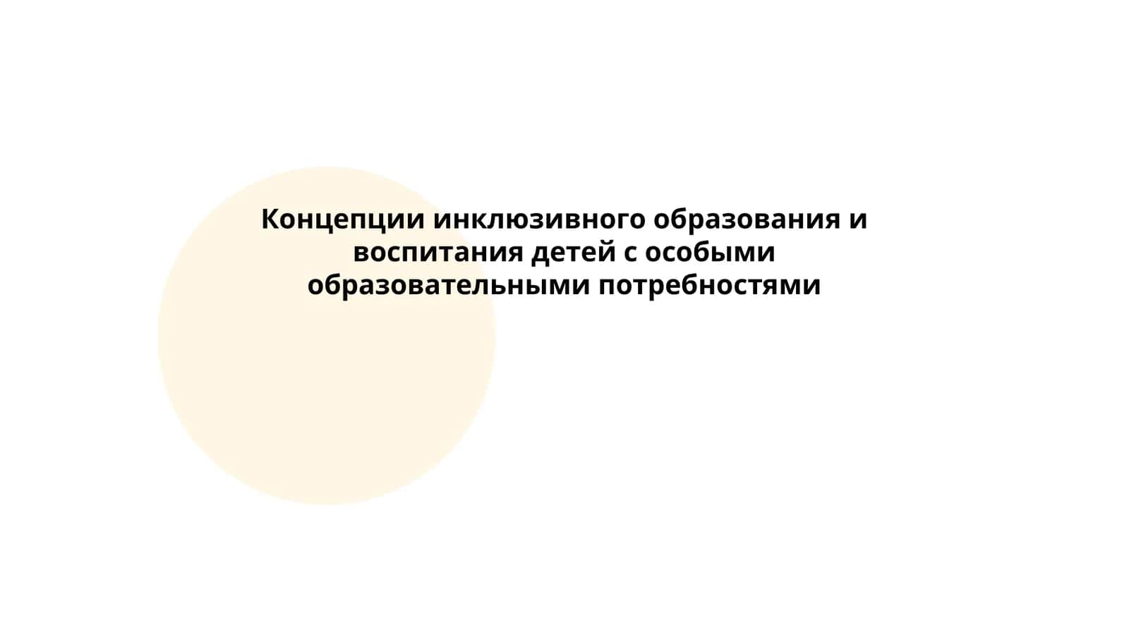 Концепции инклюзивного образования и воспитания детей с особыми образовательными потребностями