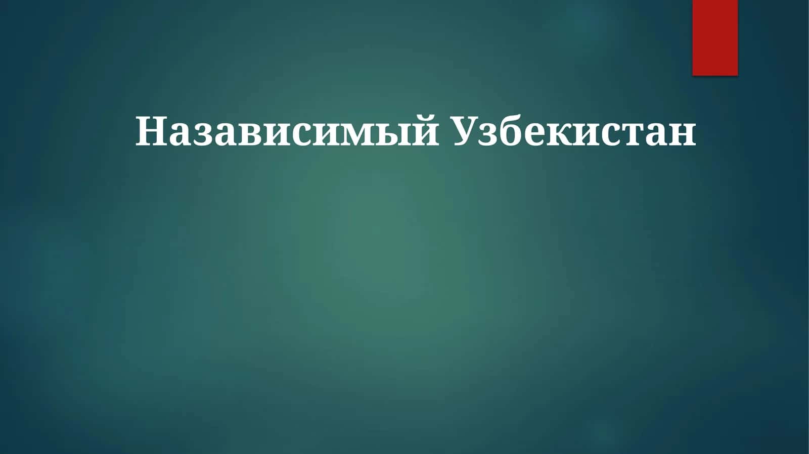 НазависимыйУзбекистан