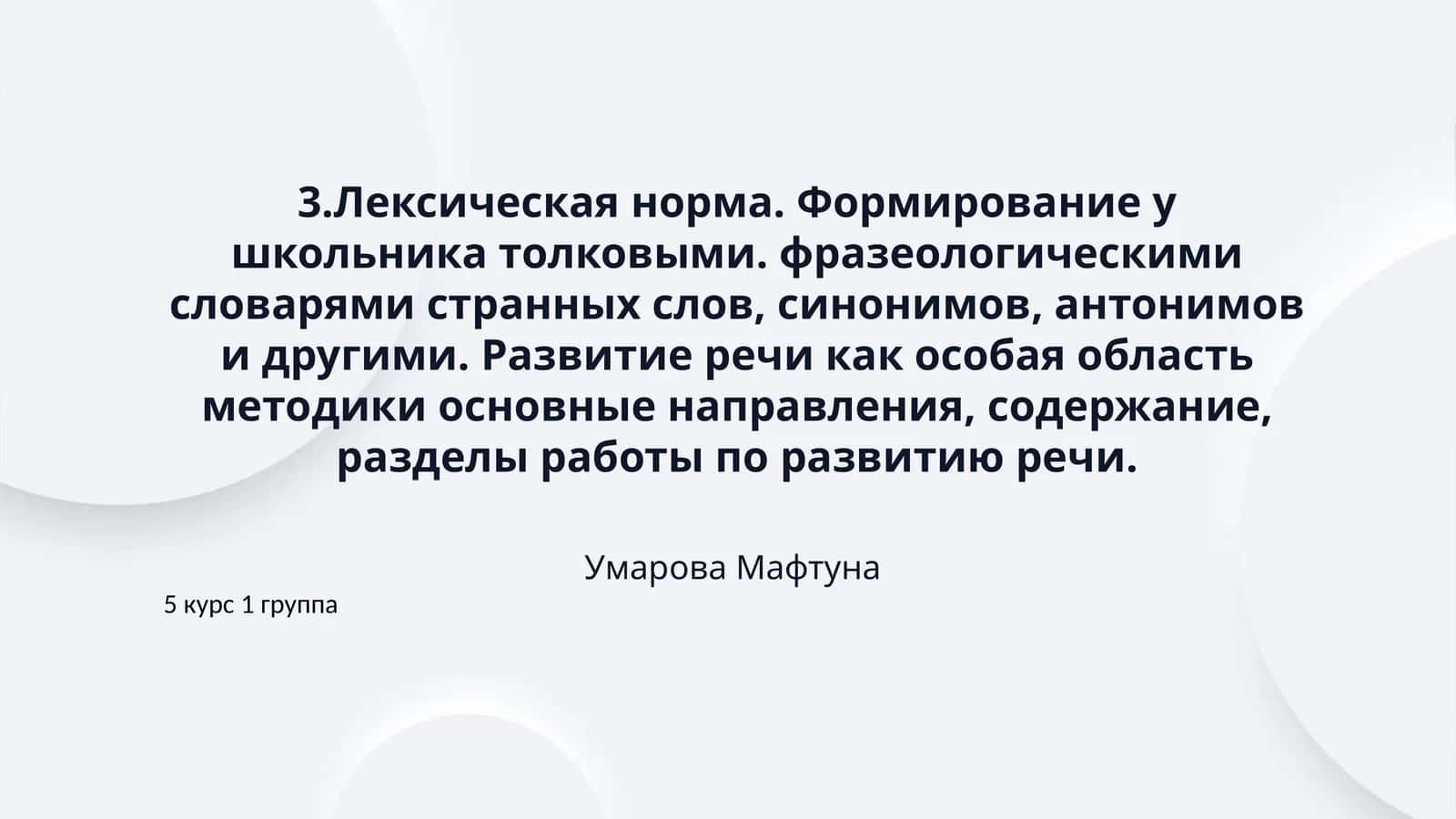 3.Лексическая норма. Формирование у школьника толковыми. фразеологическими словарями странных слов, синонимов, антонимов и другими. Развитие речи как особая область методики основные направления, содержание, разделы работы по развитию речи.