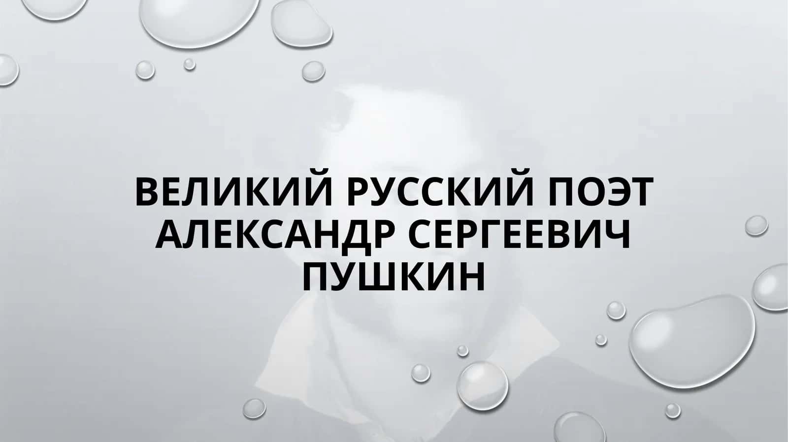 Великий русский поэт Александр Сергеевич Пушкин