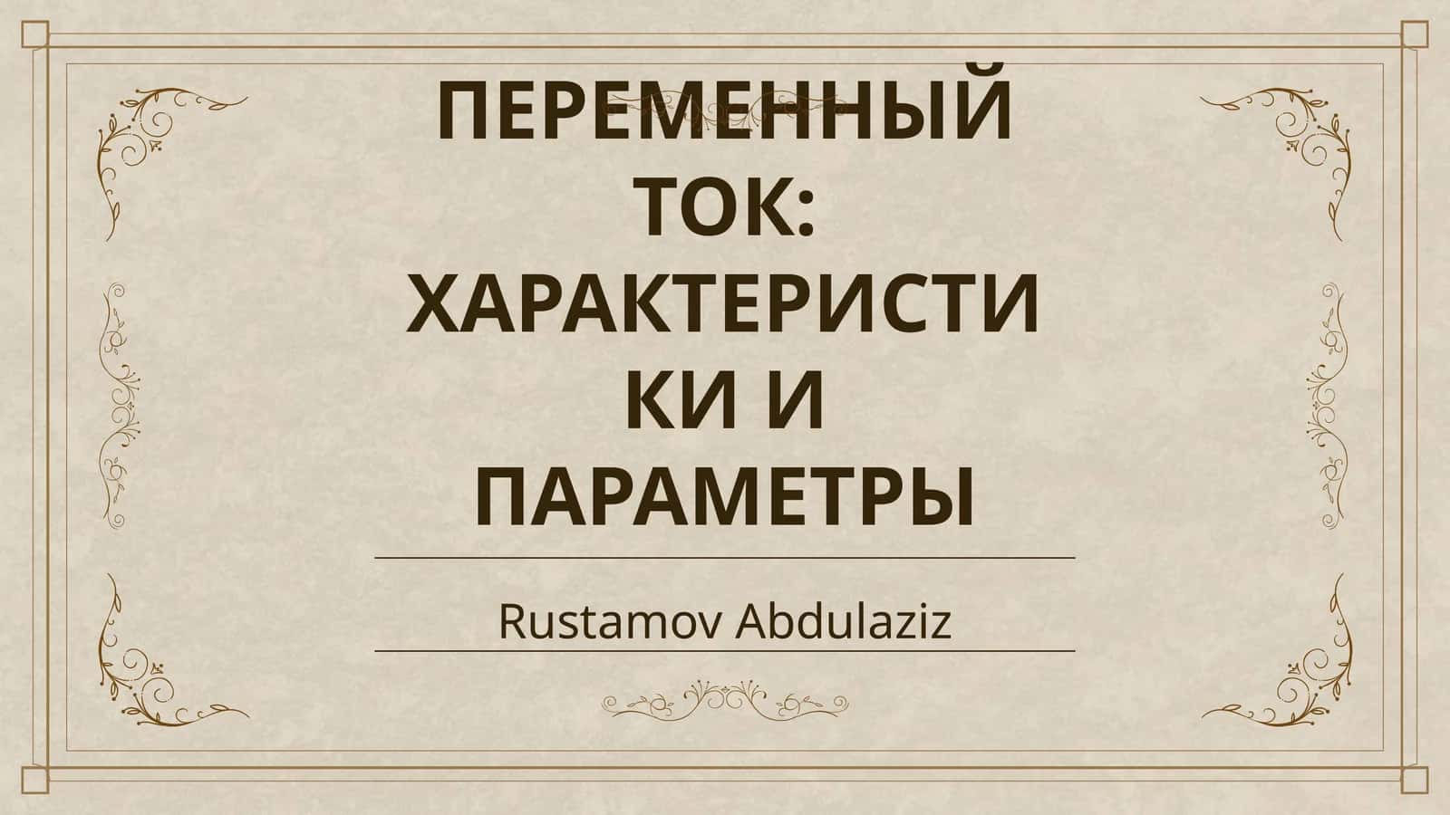 ПЕРЕМЕННЫЙ ТОК: ХАРАКТЕРИСТИКИ И ПАРАМЕТРЫ