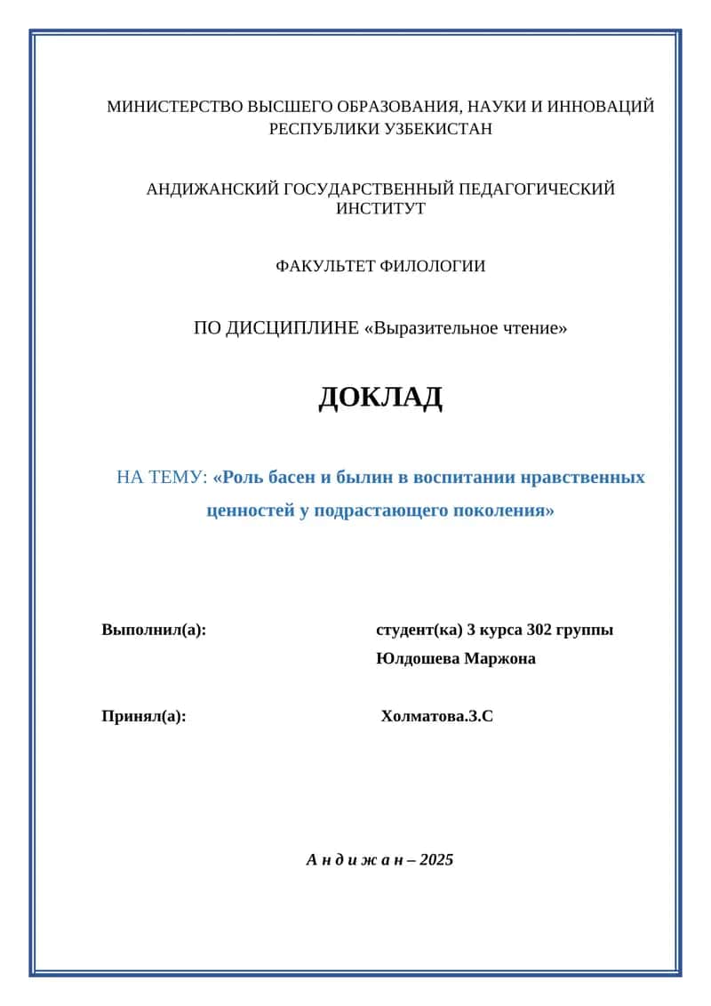 «Роль басен и былин в воспитании нравственных ценностей у подрастающего поколения»