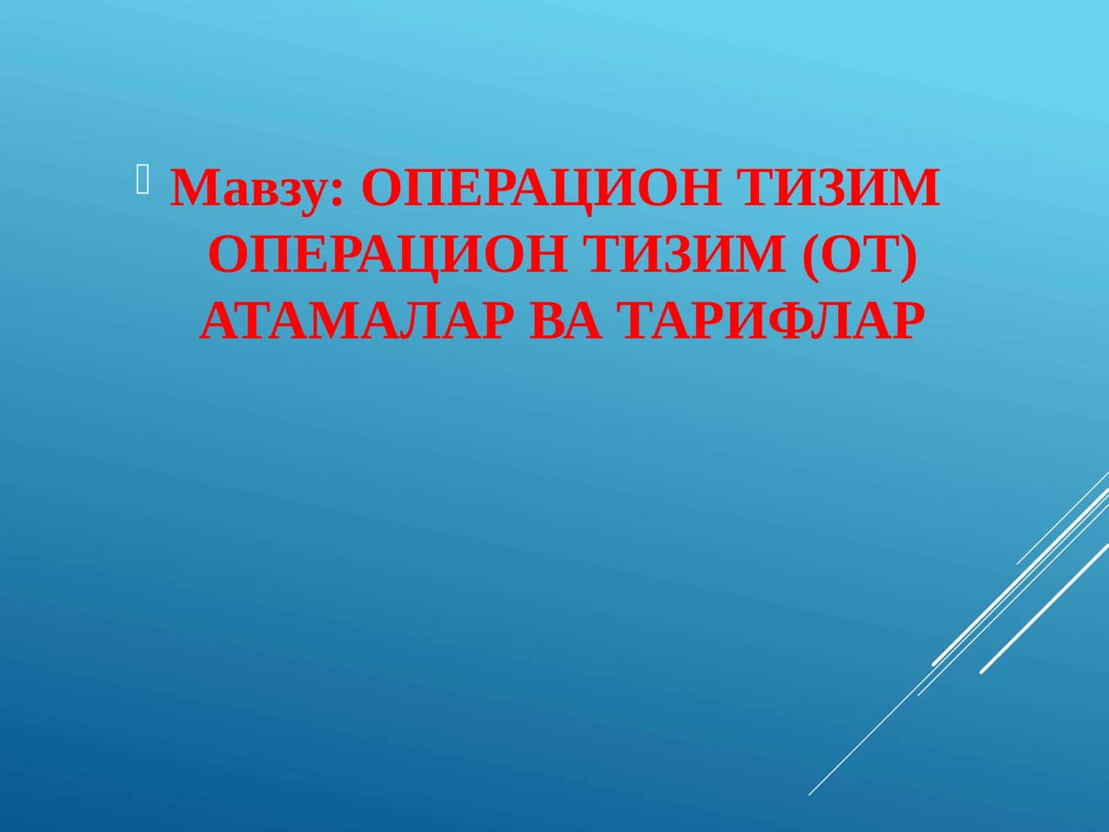 ОПЕРАЦИОНТИЗИМОПЕРАЦИОН ТИЗИМ (ОТ) АТАМАЛАР ВА ТАРИФЛАР