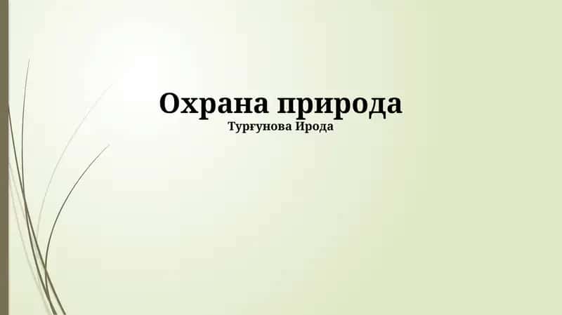 Охрана природа