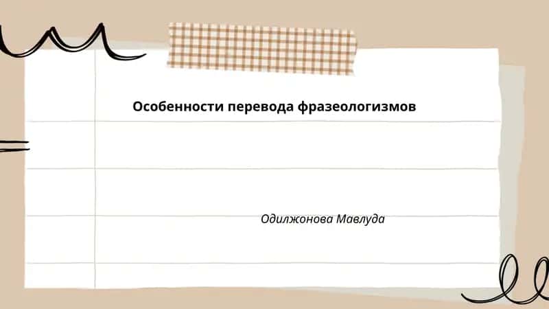 Особенности перевода фразеологизмов
