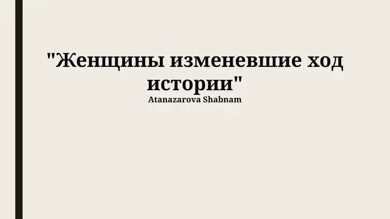 Женщины изменевшие ход истории