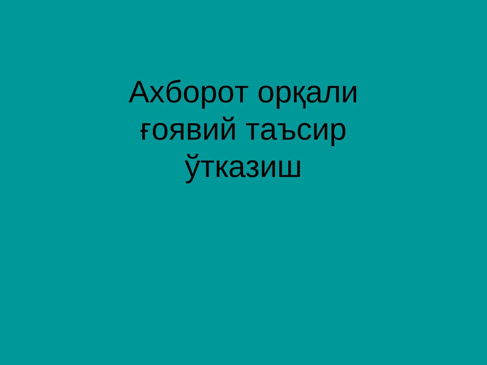Ахборот орқали ғоявий таъсир ўтказиш