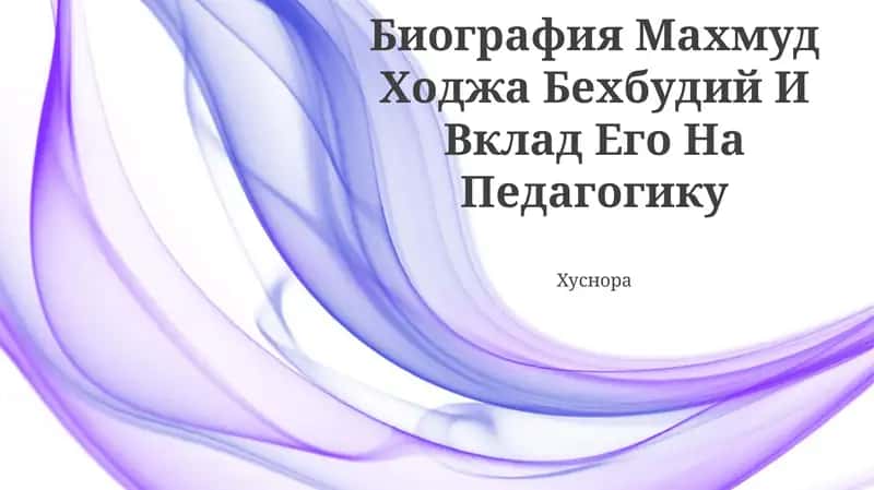 Биография Махмуд Ходжа Бехбудий И Вклад Его На Педагогику