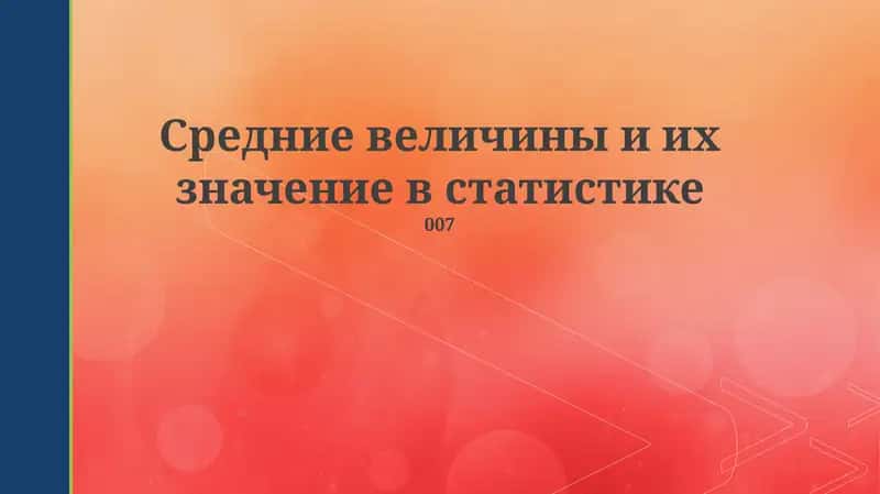 Средние величины и их значение в статистике