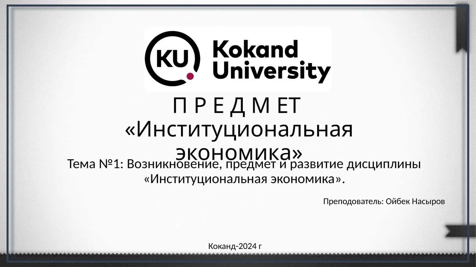 Институциональная экономика