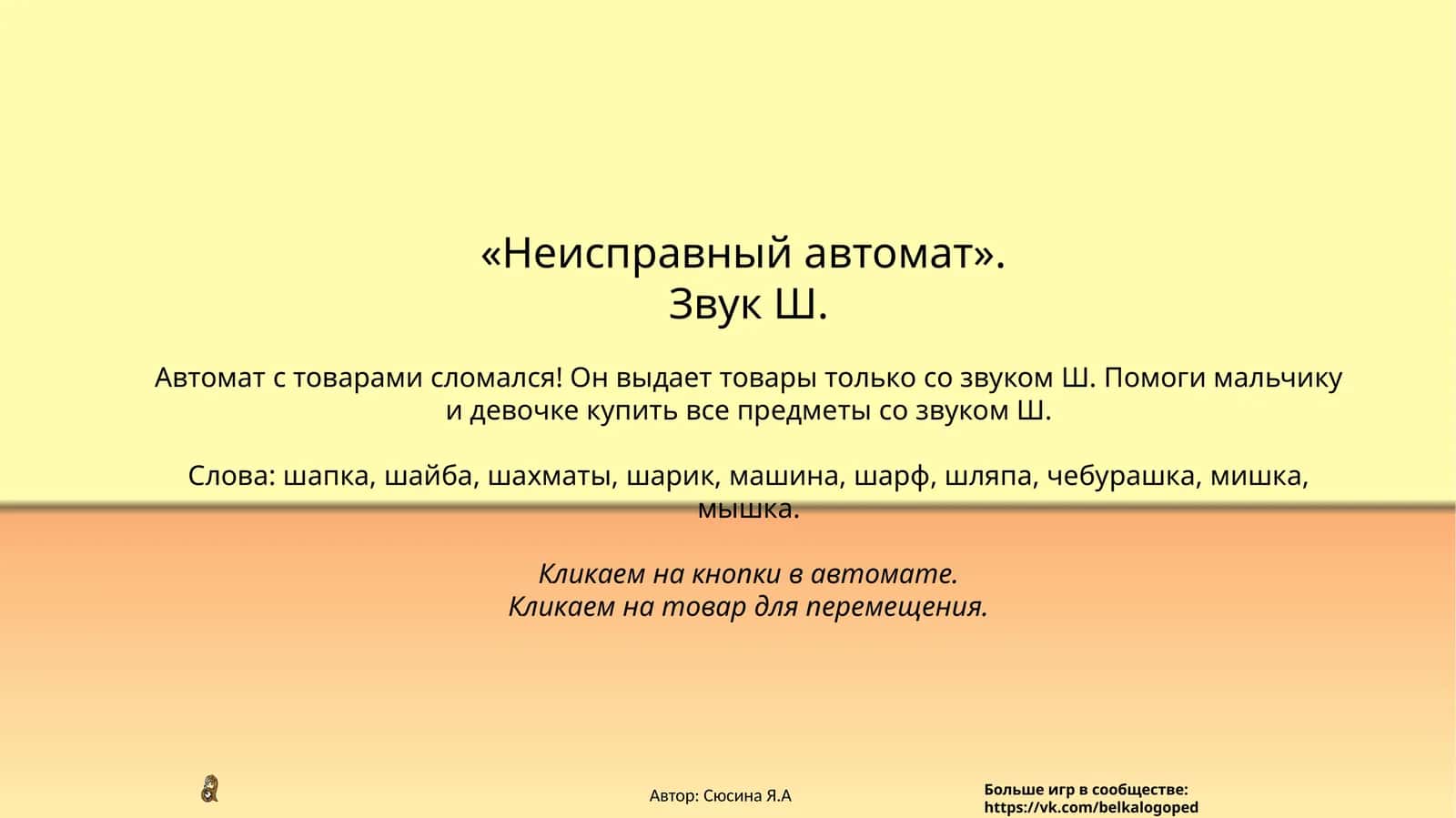 Неисправный автомат