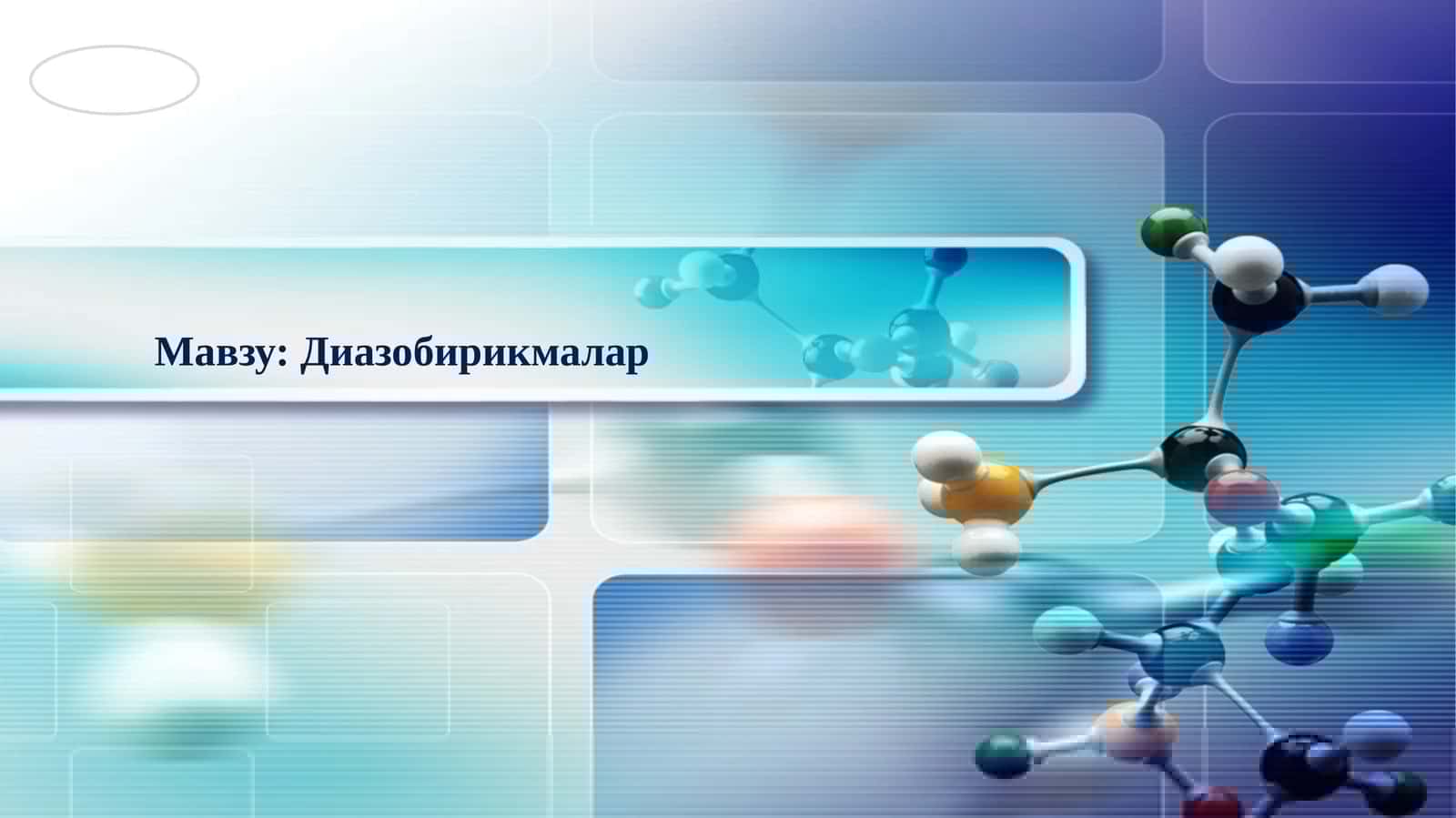 Диазобирикмалар