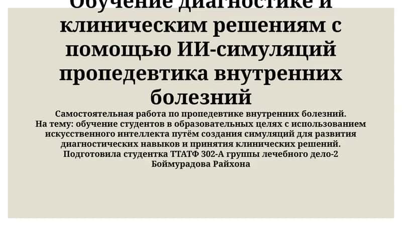 ИИ-Симуляции в Диагностике и Клиническом Мышлении