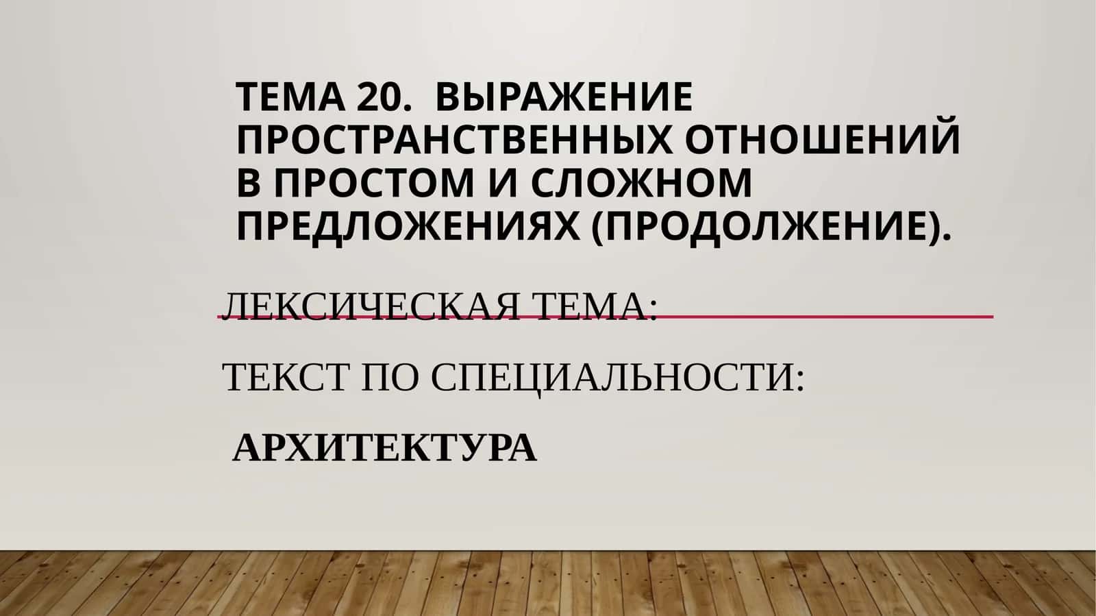 Выражение пространственных отношений в простом и сложном предложениях (продолжение)