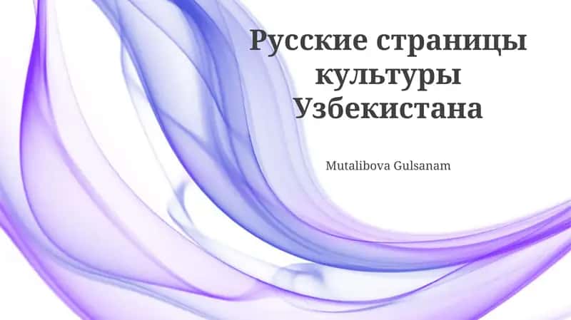 Русские страницы культуры Узбекистана