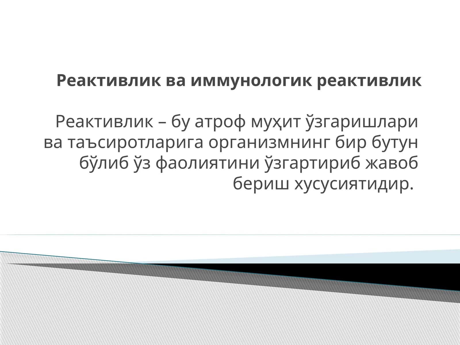 Реактивлик