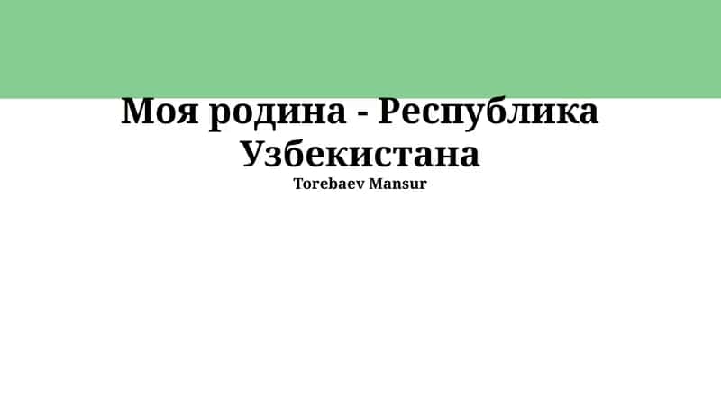 Моя Родина — Республика Узбекистана