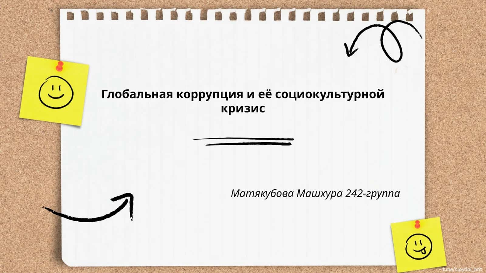 Глобальная коррупция и её социокультурной кризис
